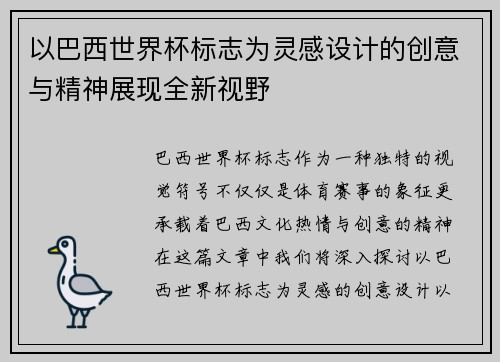 以巴西世界杯标志为灵感设计的创意与精神展现全新视野