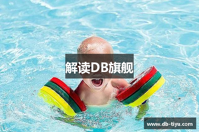 解读DB旗舰