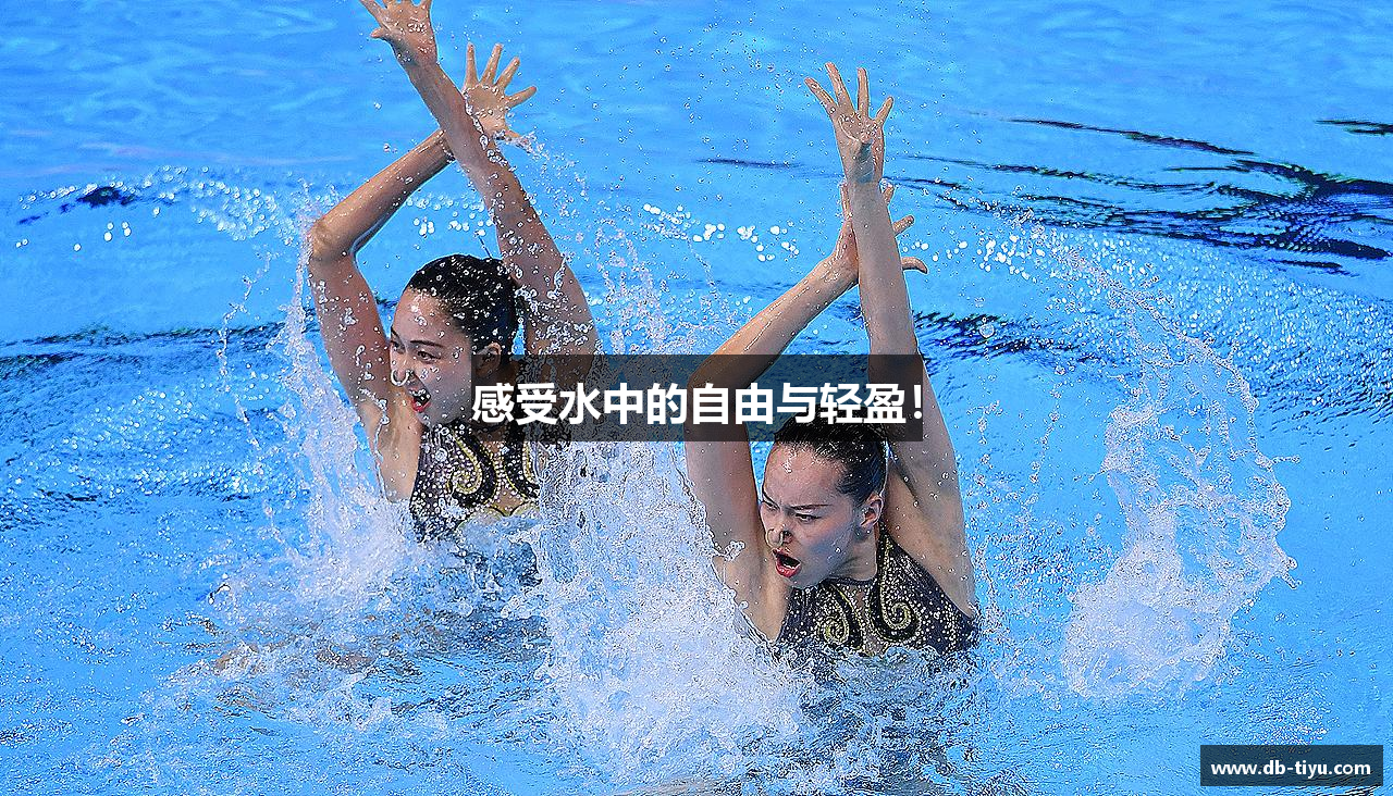 感受水中的自由与轻盈！