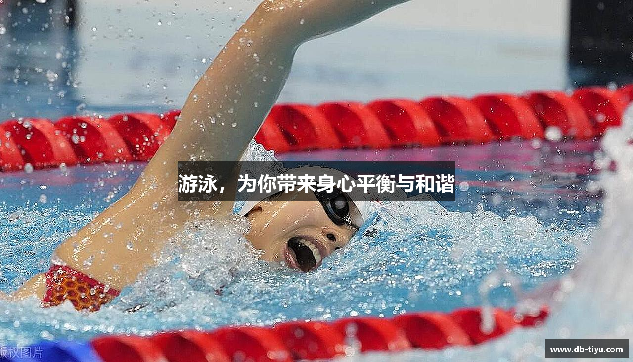 游泳，为你带来身心平衡与和谐