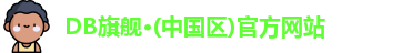 DB旗舰